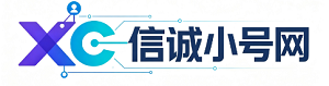 信诚小号网