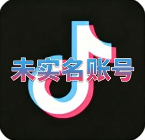 未实名半年抖音账号 稳定耐用 自动发货 带记录粉丝随机 可自行实名