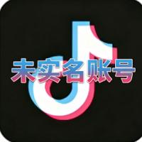 未实名半年抖音账号 稳定耐用 自动发货 带记录粉丝随机 可自行实名