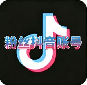 万粉抖音直播账号 已开通电商橱窗 高权重抖音号 内容创作和带货推广 可换绑资料齐全