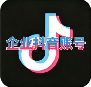 购买一年抖音官方认证的企业蓝V账号 高权重 适合短视频营销  功能正常 可换绑资料齐全