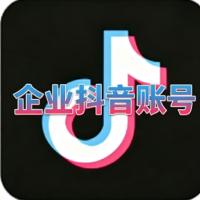购买一年抖音官方认证的企业蓝V账号 高权重 适合短视频营销  功能正常 可换绑资料齐全