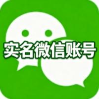 实名五年微信账号  带支付带朋友圈收付款均可  权重高 资料齐