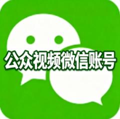 购买微信公众视频账号 两年以上律师视频账号 已认证律师公众号 权重高 抗封抗投诉稳定耐用 带资料