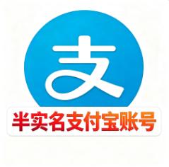  半实名支付宝账号  额度10w1组6个批发  不会掉实名资金无忧