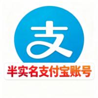  半实名支付宝账号  额度10w1组6个批发  不会掉实名资金无忧