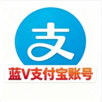 V2实名企业支付宝账号 50w额度 24小时在线自助购买 账号安全直登一手货源全网低价