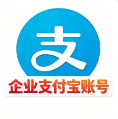 企业商户支付宝账号  全新实名企业支付宝主账号安全直登免验证 一手货源全网最低价 