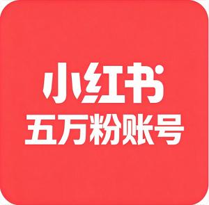 小红书五万粉账号  个人认证小红书粉丝账号真实粉丝  安全直登引流首选领  稳定耐用/功能正常无违规