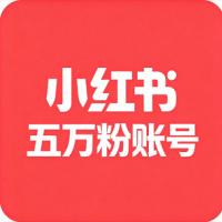 小红书五万粉账号  个人认证小红书粉丝账号真实粉丝  安全直登引流首选领  稳定耐用/功能正常无违规
