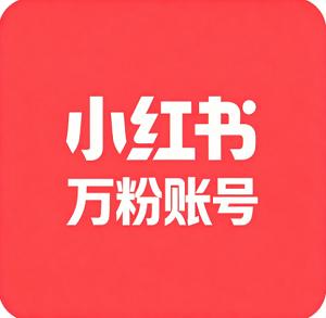 小红书万粉账号购买  个人认证小红书粉丝账号真实粉丝  安全直登引流首选领  稳定耐用/功能正常无违规