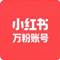 小红书万粉账号购买  个人认证小红书粉丝账号真实粉丝  安全直登引流首选领  稳定耐用/功能正常无违规