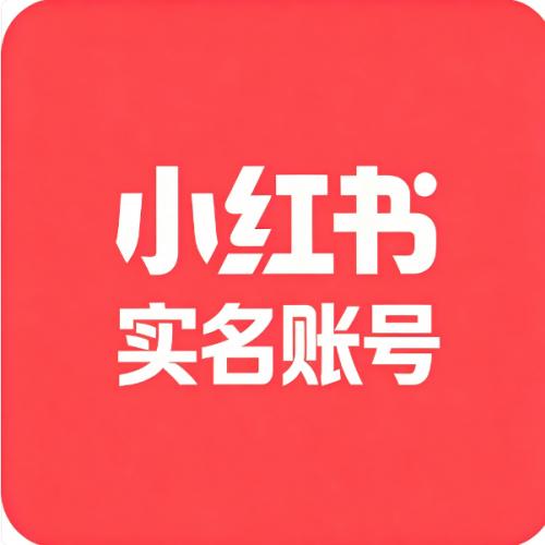 小红书3年实名老账号（男号）（500-2000）随机粉丝无违规记录 功能一切正常已过人脸可直接使用