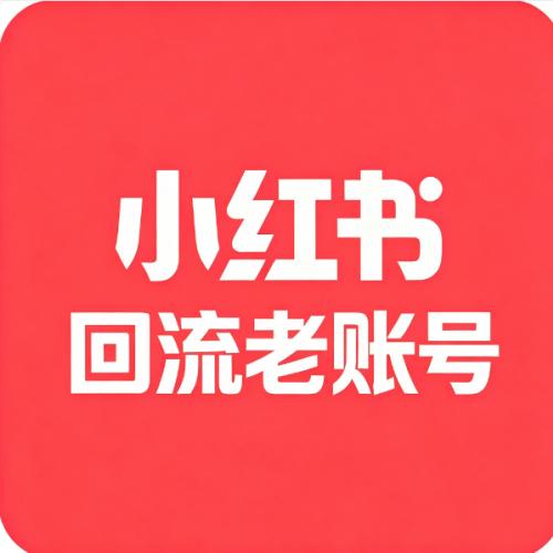 小红书五年回流老账号 带证件资料齐全权重高 直登号出售 长期稳定耐造