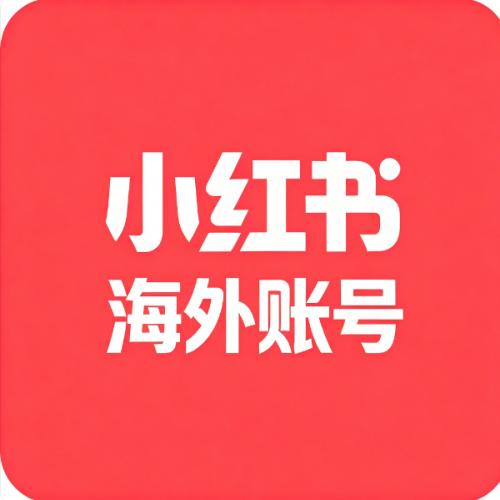 小红书1年实名海外老账号（200-500）随机粉丝无违规记录 功能一切正常已过人脸可直接使用