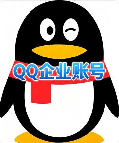 腾讯企业实名账号  企业账号购买/批发/出租/出售  直登科技互联网公司地区随机