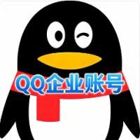 腾讯企业实名账号  企业账号购买/批发/出租/出售  直登科技互联网公司地区随机