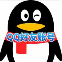QQ好友资源账号（700-1000纯男好友）自挂有保秒绑手机 已实名可换绑 登录即用