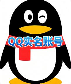 QQ实名三年老账号  已实名可换绑 安全直登一切功能正常登录即用  有保秒绑手机