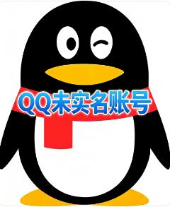 腾讯QQ未实名三年老账号  稳定耐用 自动发货  可自行实名