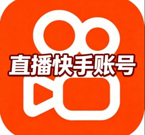 快手直播账号  带锁号未认证未绑定 手机直登已开通直播权限
