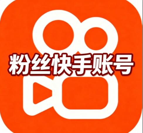 快手粉丝账号购买  带粉号万粉丝号真实粉丝  出售/购买/批发安全直登超强引流