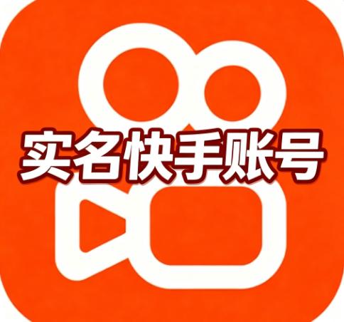 快手实名半年老账号 出售/购买/批发 强抗封号  安全直登稳定营销推广引流首选