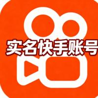 快手实名半年老账号 出售/购买/批发 强抗封号  安全直登稳定营销推广引流首选