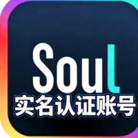 Soul灵魂一年实名账号购买  注重长期稳定社交  精心准备的高品质号 均已完成实名认证