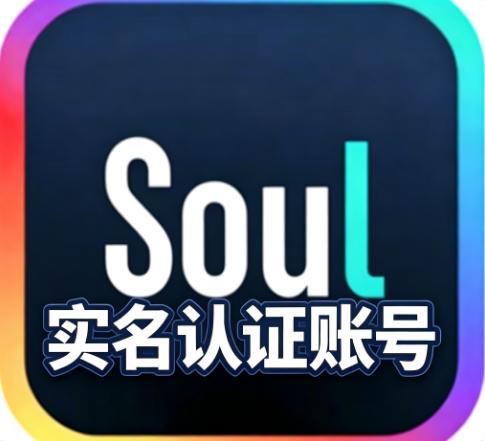 Soul灵魂满月实名账号  注重长期稳定社交  精心准备的高品质号 均已完成实名认证