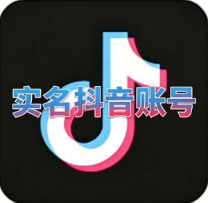 出售实名两年抖音账号带资料 可换绑 稳定无违规 安全直登一切功能正常 登录即用