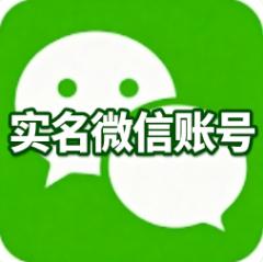 购买实名一年微信账号  带支付带朋友圈收付款均可  权重高 资料齐全