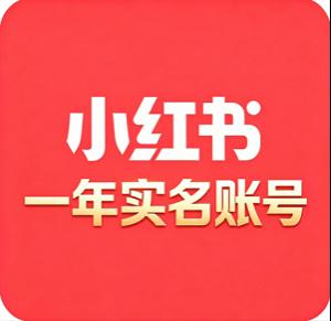 购买小红书1年实名老账号（女号）（200-500）随机粉丝无违规记录 功能一切正常已过人脸可直接使用